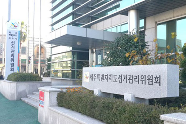 제주도선거관리위원회