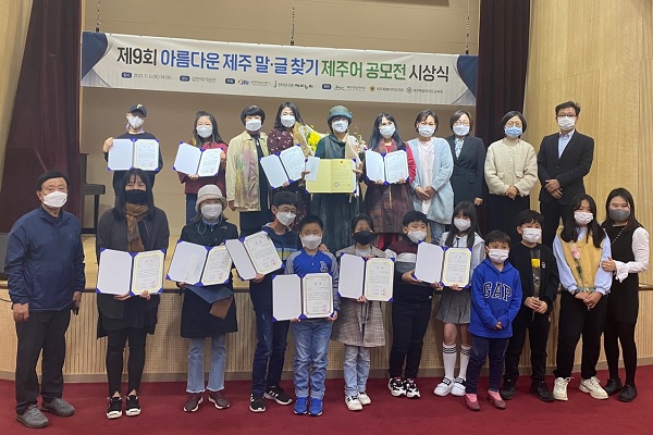 지난해 열린 제9회 아름다운 제주말.글찾기 공모전 시상식에서 수상자들이 기념촬영을 하고 있다.