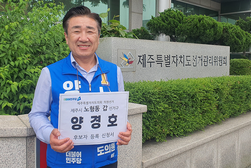 양경호 제주도의원 예비후보가 12일 제주도선거관리위원회에 후보 등록을 했다. 