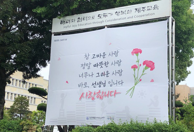 제주도교육청은 제41회 스승의 날을 맞아 선생님들에 대한 감사 현수막을 게시했다.