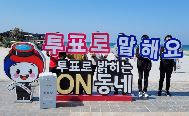 10일 오전 제주도 선거관리위원회가 함덕해수욕장 입구에 6·1지방선거 투표를 독려하는 조형물을 설치한 뒤 홍보활동을 하고 있다.