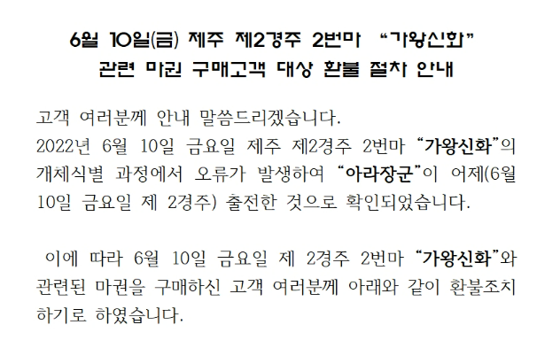 지난 11일 한국마사회 홈페이지에 게시된 공지사항. 