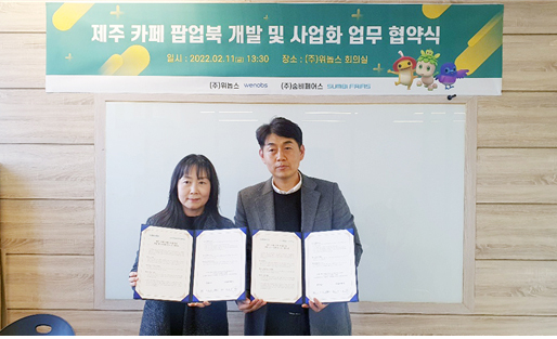 (주)위놉스 이화정 대표(왼쪽)와 (주)숨비페어스 강상현 대표는 지난 2월 '제주 카페 팝업북 개발 및 사업화 업무 협약식’을 가졌다.