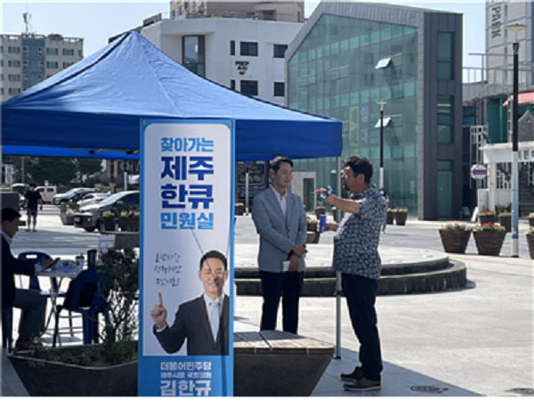 김한규 의원이 지난 9일 제주시 칠성로 쇼핑거리에서 ‘찾아가는 제주한큐민원실’을 열고 도민의 이야기를 듣고 있다.