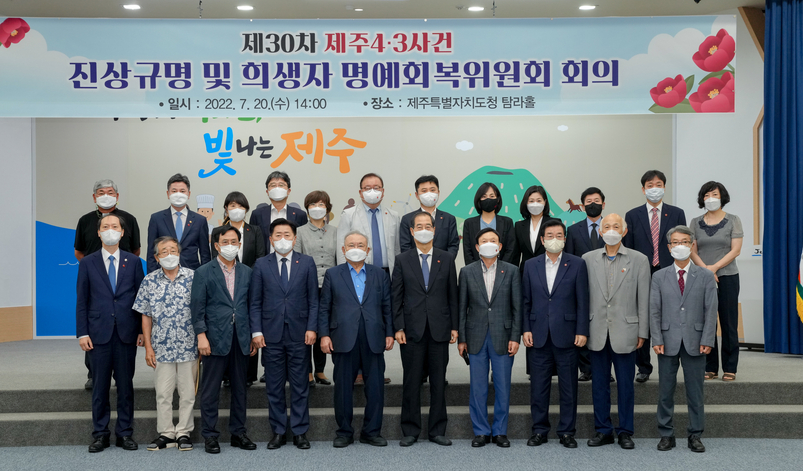 4.3중앙위가 20일 제주도청 본관 4층 탐라홀에서 제30차 회의를 마치고 기념사진을 찍고 있다. 