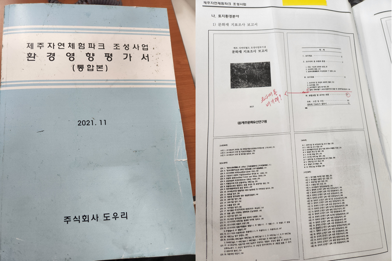 제주자연체험파크 조성사업 환경영향평가서 통합본 표지(좌) 및 통합본 내 삽입된 ‘제주 사파리월드 조성사업부지내 문화재 지표조사 보고서’(우).