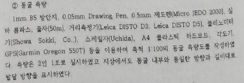 ‘동복 사파리월드 조성사업 부지 내 동굴 및 존재가능성 조사‘에 서술된 동굴측량 방법.