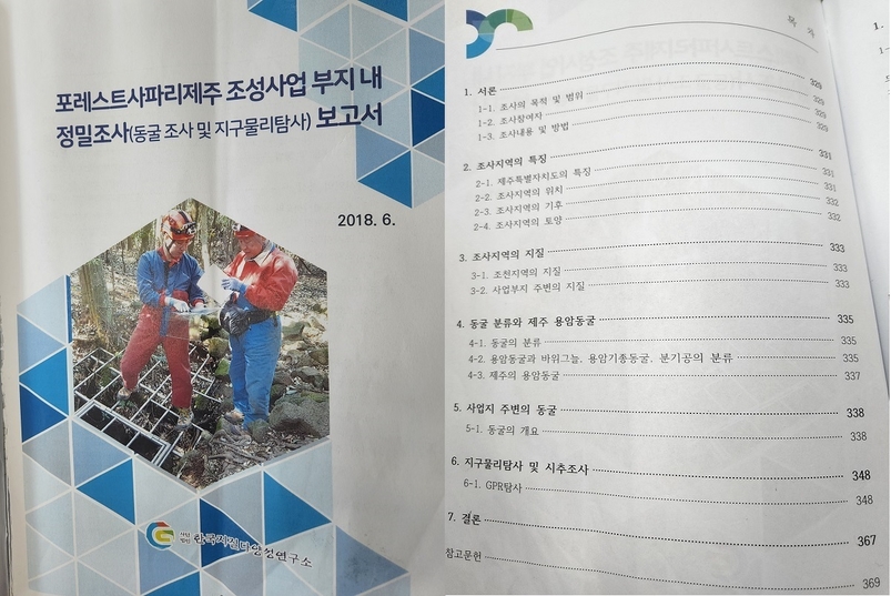 ‘제주자연체험파크조성사업 환경영향평가서 통합본’에 포함된 한국지질다양성연구소의 ‘포레스트사파리제주 조성사업 부지내 정밀조사(동굴 조사 및 지구물리탐사) 보고서’.