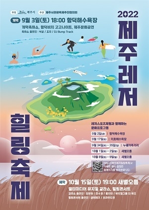 <strong>제주레저힐링축제 포스터.</strong>