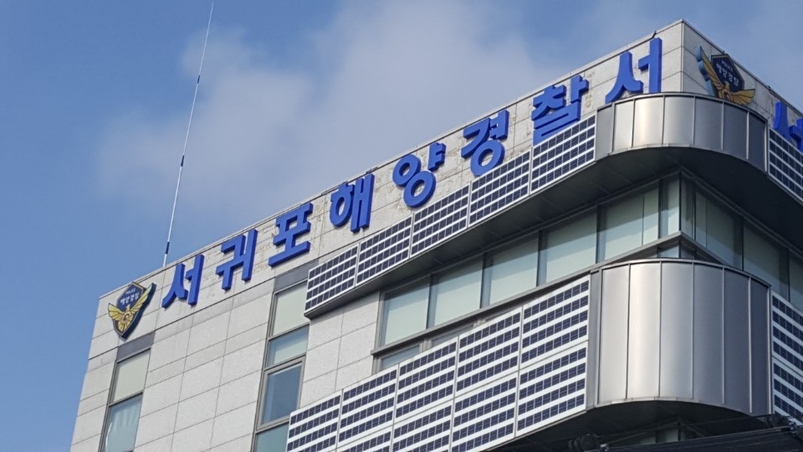 <strong>서귀포해양경찰서.</strong>