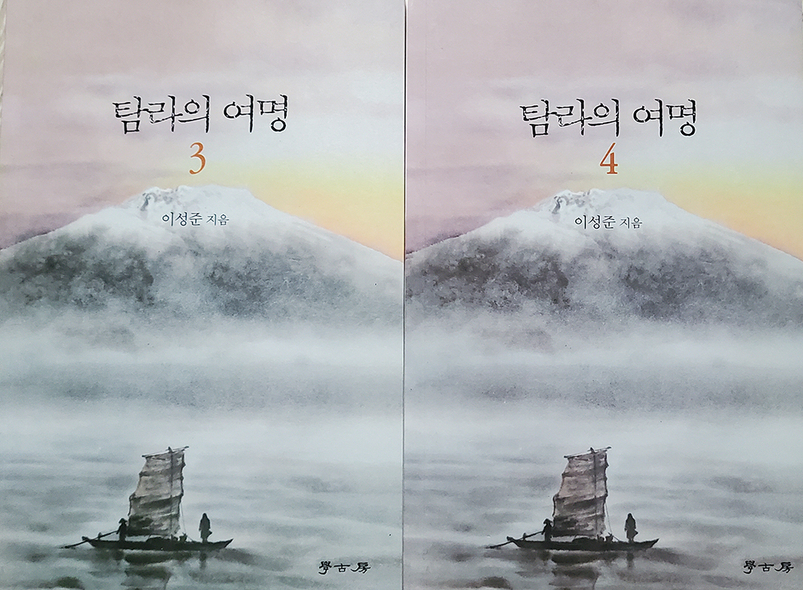 '탐라의 여명' 3·4권