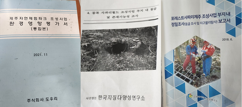‘제주자연체험파크 조성사업 환경영향평가서 통합본’ 내 한국지질다양성연구소 명의의 두 가지 보고서.