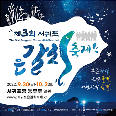 제3회 서귀포은갈치 축제