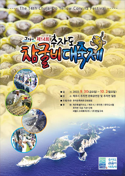 제14회 추자도 참굴비 대축제
