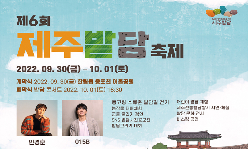제6회 제주밭담축제