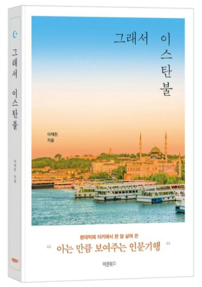 '그래서 이스탄불' 책표지