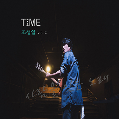 조성일 2집 앨범 'TIME'