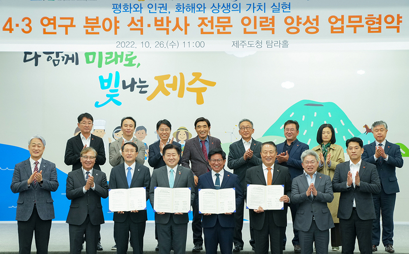 제주도가 26일 제주도의회, 제주대, 제주국제자유도시개발센터와 함께 ‘4‧3 연구 분야 석‧박사 전문인력 양성 업무협약’을 체결했다. 