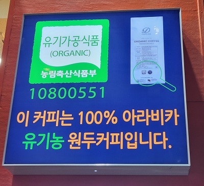 투빅커피 이도점 매장 바깥에 명시된 유기농 커피 인증 코드.