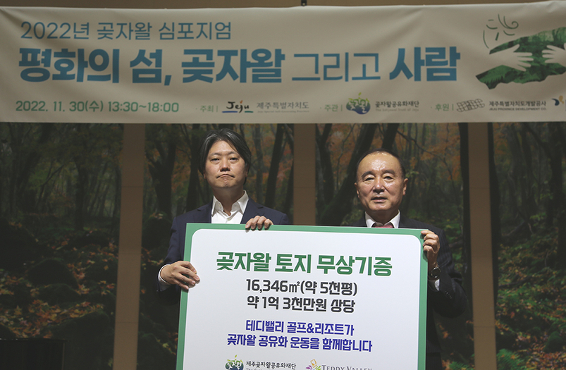 ㈜JS&F가 서귀포시 안덕면 서광리 8번지 사유지 곶자왈 5000여평을 제주곶자왈공유화재단에 무상 기증했다.