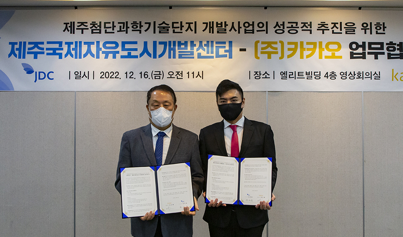 제주국제자유도시개발센터가 16일 카카오와 '제주첨단과학기술단지 내 카카오 부지 개발사업의 성공적 추진을 위한 양해각서'를 체결했다.