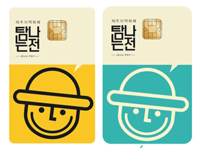  제주 지역화폐 '탐나는전'. 