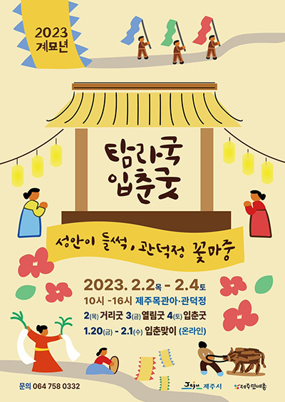 '2023 계묘년 탐라국입춘굿' 포스터