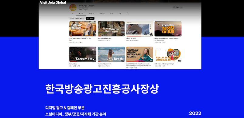 '비짓 제주 글로벌' 한국방송광고진흥공사장상