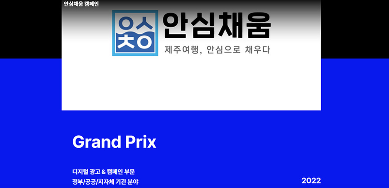 '안심채움 켐페인' 그랑프리