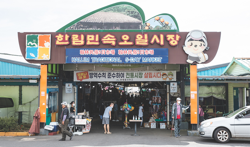 한림민속오일시장