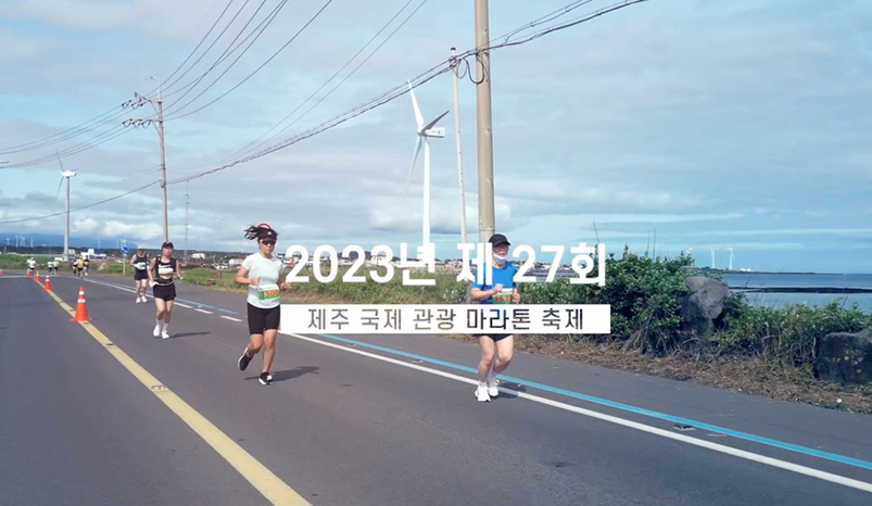 제주국제관광마라톤축제 홈페이지 캡처