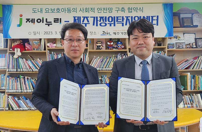 제이누리와 제주가정위탁지원센터가 9일 도내 요보호아동의 건강한 성장지원을 위한 업무협약을 체결했다.