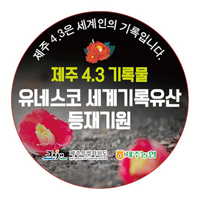 4·3기록물 유네스코 세계기록유산 등재를 위한 응원 캠페인 스티커