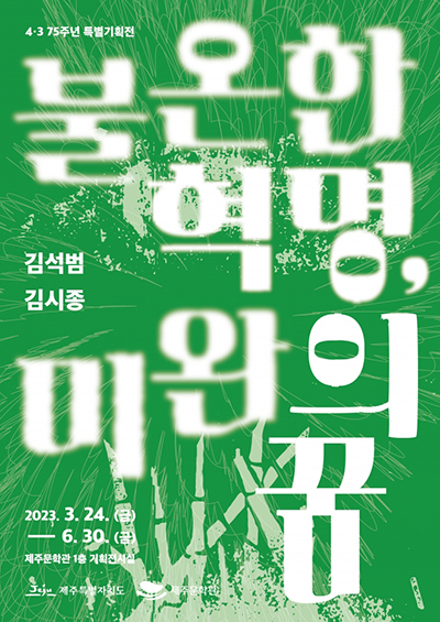 ‘김석범‧김시종 – 불온한 혁명, 미완의 꿈’ 포스터