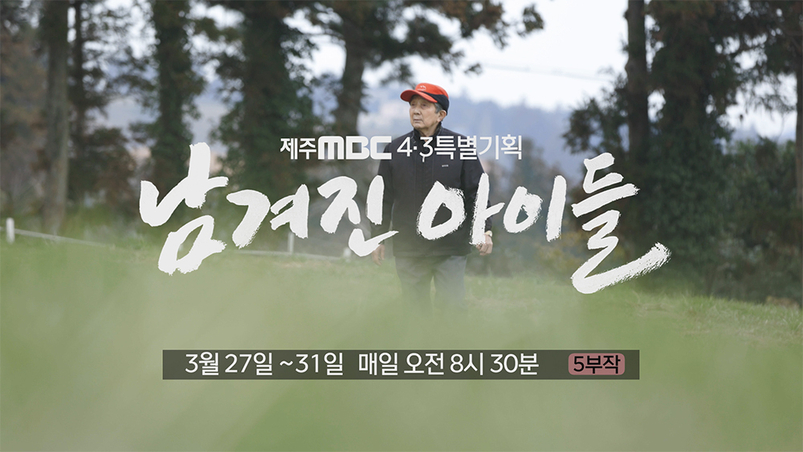 '남겨진 아이들' 