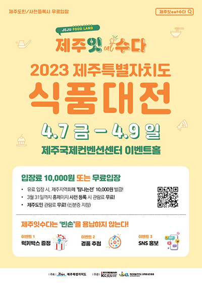 ‘2023 제주특별자치도 식품대전-제주잇(eat)수다’ 포스터