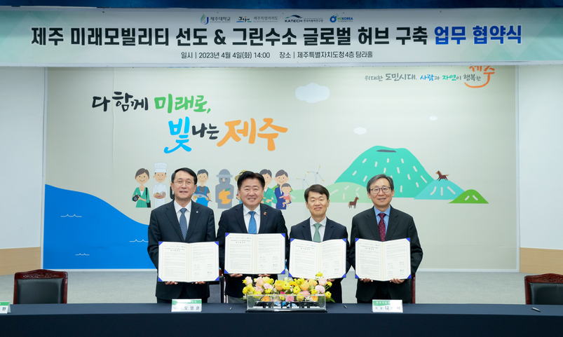 제주 미래모빌리티선도.그린수소 글로벌 허브구축 업무협약식.