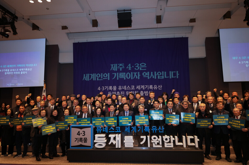지난 2월 20일 서울 한국프레스센터에서 4·3기록물 유네스코 세계기록유산 등재추진위원회 출범식이 열리고 있다. (사진=제주특별자치도 제공)