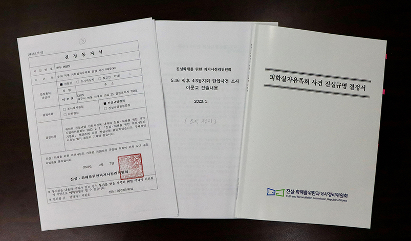 진실·화해를위한과거사정리위원회 결정서<strong> </strong>[제주4.3평화재단 제