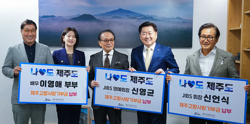 지난 26일 오후 서울 중앙협력본부에서 JIBS 신영균 명예회장과 신언식 회장, 배우 이영애씨가 제주 고향사랑기부금을 전달했다.