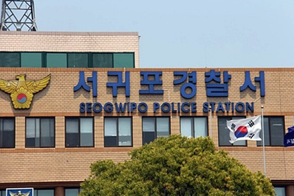서귀포경찰서