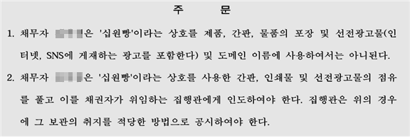 '십원빵'의 상호사용 금지가처분 신청에 따른 법원의 주문. 