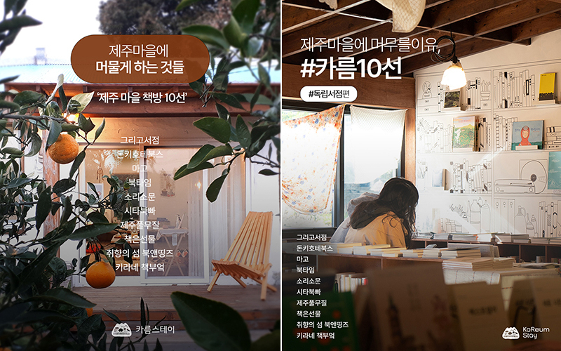 ‘제주 마을에 머물게 하는 것들 : 2023 제주 마을 책방 10선’ 웹포스터 