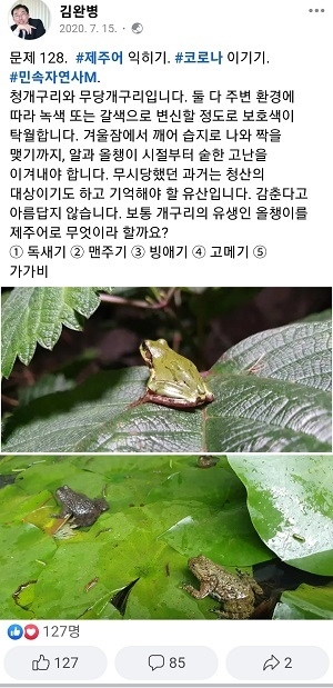 김완병 박사가 SNS에 연재한 제주어 퀴즈.