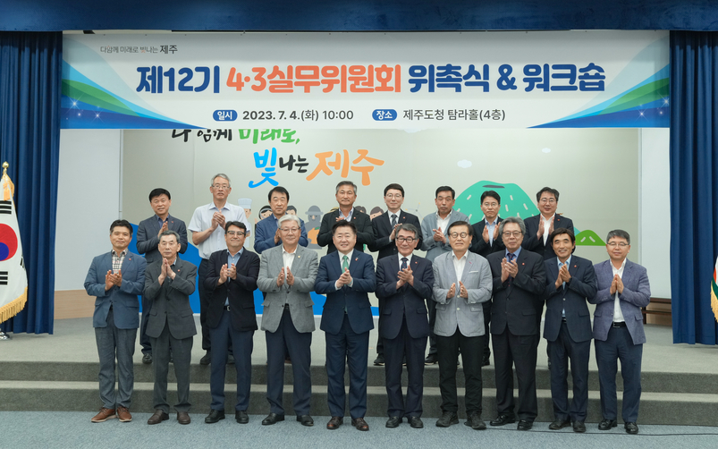 제12기 제주4.3사건진상규명 및 희생자 명예회복 실무위원회 위촉식. 