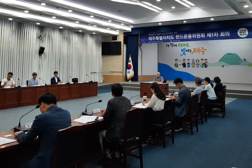 25일 오후 2시 제주도청 본관 4층 탐라홀에서 열린 제주특별자치도 펀드운용위원회 제1차 회의.