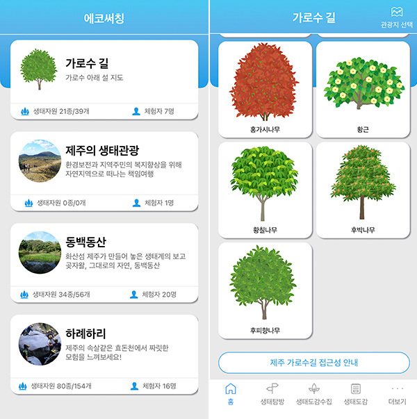 모바일 어플리케이션 '에코써칭'