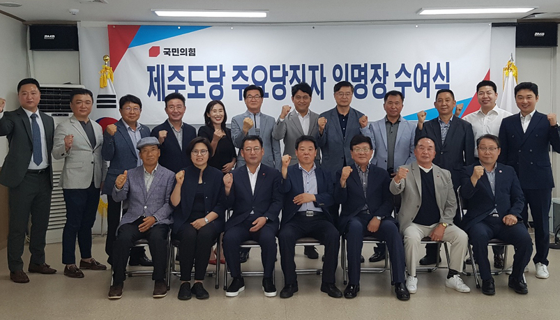 국민의힘 제주도당이 11일 주요 당직자들에 대한 1차 인선을 마치고 임명장 수여식을 마쳤다 .