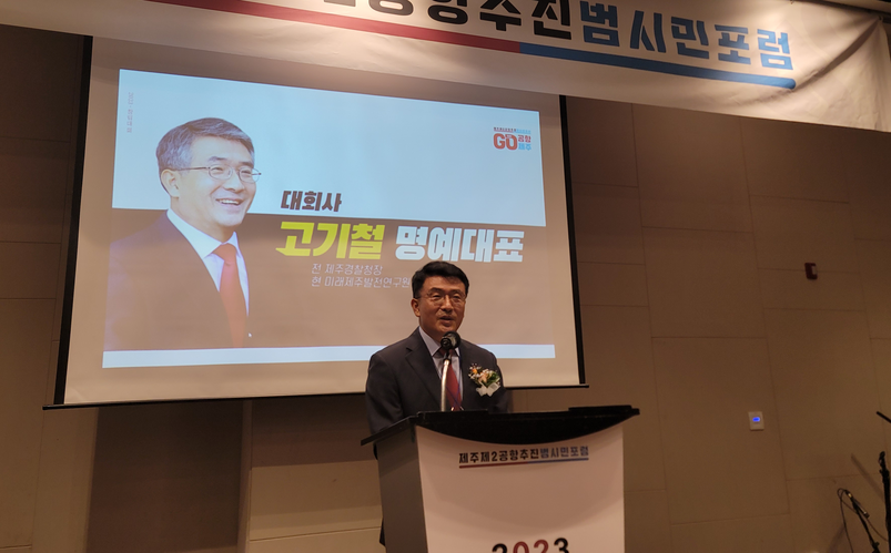고기철 전 제주경찰청장이 29일 오후 2시 서귀포 파크션샤인호텔애서 열린 제주 제2공항 추진 범시민포럼 창림대회에서 명예대표로 추대됐다.