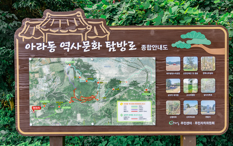 아라동 역사문화 탐방로 종합안내도